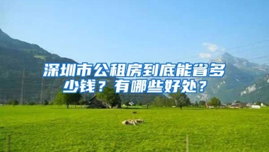 深圳市公租房到底能省多少錢？有哪些好處？