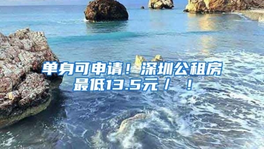 單身可申請(qǐng)！深圳公租房最低13.5元／㎡！