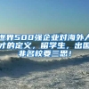 世界500強(qiáng)企業(yè)對海外人才的定義，留學(xué)生，出國非名校要三思！