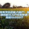 沒有學(xué)歷也能入深戶！深圳純積分入戶開始申請！指標(biāo)10000個(gè)