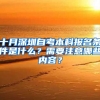 十月深圳自考本科報(bào)名條件是什么？需要注意哪些內(nèi)容？