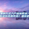 哪種方式入戶深圳更快？你還符合條件嗎？抓緊吧