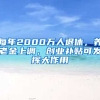 每年2000萬(wàn)人退休，養(yǎng)老金上調(diào)，創(chuàng)業(yè)補(bǔ)貼可發(fā)揮大作用