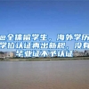 @全體留學(xué)生，海外學(xué)歷學(xué)位認(rèn)證再出新規(guī)，沒有畢業(yè)證不予認(rèn)證