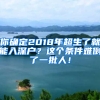 你確定2018年超生了就能入深戶？這個(gè)條件難倒了一批人！