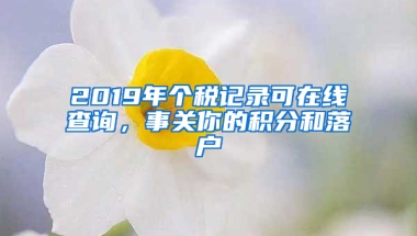 2019年個(gè)稅記錄可在線查詢，事關(guān)你的積分和落戶