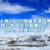 上海2022應屆生落戶條件公布，至少需要72分以上，你能打幾分？