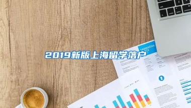 2019新版上海留學(xué)落戶