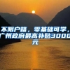 不限戶籍，零基礎(chǔ)可學(xué)，廣州政府最高補(bǔ)貼3000元