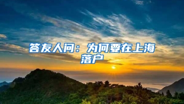 答友人問：為何要在上海落戶