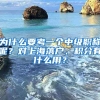 為什么要考一個中級職稱呢？對上海落戶、積分有什么用？