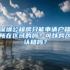 深圳公租房只能申請戶籍所在區(qū)域的嗎？可以跨區(qū)認租嗎？