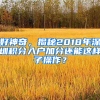 好神奇，揭秘2018年深圳積分入戶加分還能這樣子操作？