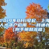 2019年8月1號起，上海人才落戶啟用“一網(wǎng)通辦”（附手冊和流程）