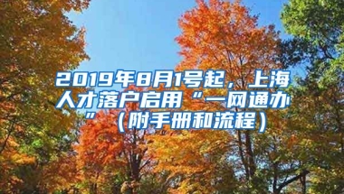 2019年8月1號(hào)起，上海人才落戶啟用“一網(wǎng)通辦”（附手冊(cè)和流程）