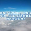 重要！防疫期間，居住證簽注、戶口遷移等截止時(shí)間將至怎么辦？