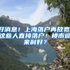 好消息！上海落戶再放寬：這些人直接落戶！樓市迎來利好？