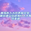 青島市人大代表林夕寶：建議建立引進(jìn)海歸人才有效渠道