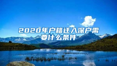 2020年戶(hù)籍遷入深戶(hù)需要什么條件