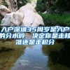 入戶深圳35周歲是入戶的分水嶺，決定你是走核準還是走積分