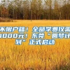 不限戶籍！全部學(xué)費僅需1000元！東莞“圓夢計劃”正式啟動