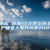 明起 深圳70歲周歲以上戶籍老人每月可領(lǐng)200