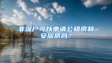 非深戶可以申請(qǐng)公租房和安居房嗎？