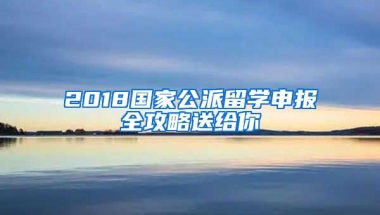 2018國(guó)家公派留學(xué)申報(bào)全攻略送給你