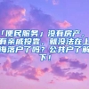 「便民服務」沒有房產，沒有親戚投靠，就沒法在上海落戶了嗎？公共戶了解下！