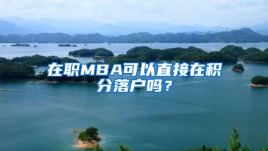 在職MBA可以直接在積分落戶嗎？