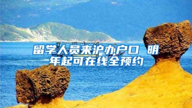 留學人員來滬辦戶口 明年起可在線全預約