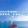 2021年深圳積分入戶新政發(fā)布后，影響每一個(gè)深圳人