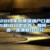 2019年辦理深圳戶口差5和10分怎么辦？如何一步一步湊夠100分