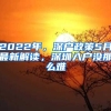 2022年，深戶政策5月最新解讀，深圳入戶沒那么難