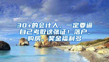 30+的會計人，一定要逼自己考取這張證！落戶、購房、獎金福利多