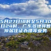 5月27日18時至5月30日24時，廣東多地將暫停居住證辦理等業(yè)務(wù)