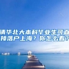 清華北大本科畢業(yè)生可直接落戶上海？你怎么看？