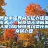 新鄉(xiāng)市居民身份證辦理指南來了！因疫情無法回國(guó)人員到期換領(lǐng)可以委托近親屬辦理