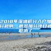 2018年深圳積分入戶加分規(guī)則，很多加分項(xiàng)目被取消了