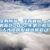 住有所居、住有宜居，大鵬新區(qū)2022年第二批次人才住房配租選房啟動