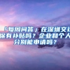 「每周問答」在深圳交社保有補(bǔ)貼嗎？企業(yè)和個人分別能申請嗎？