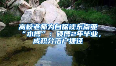 高校老師為自保讀東南亞“水博”：碩博2年畢業(yè)，成積分落戶捷徑