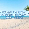 節(jié)后換工作靈魂三問：我之前交的社保怎么辦？要轉(zhuǎn)嗎？怎么轉(zhuǎn)？