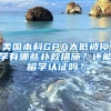 美國本科GPA太低被停學(xué)有哪些補(bǔ)救措施？還能留學(xué)認(rèn)證嗎？