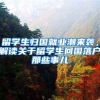 留學(xué)生歸國(guó)就業(yè)潮來襲，解讀關(guān)于留學(xué)生回國(guó)落戶那些事兒