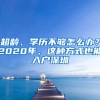 超齡、學(xué)歷不夠怎么辦？2020年，這種方式也能入戶深圳