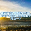 非深戶在深圳參加中考，和深戶相比錄取率僅有十分之一？