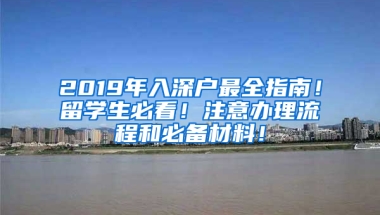 2019年入深戶最全指南！留學(xué)生必看！注意辦理流程和必備材料！