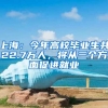 上海：今年高校畢業(yè)生共22.7萬(wàn)人，將從三個(gè)方面促進(jìn)就業(yè)