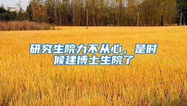 研究生院力不從心，是時(shí)候建博士生院了